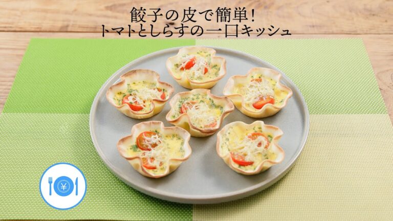 餃子の皮で簡単！トマトとしらすの一口キッシュ【きちんとキッチンbydaiei】