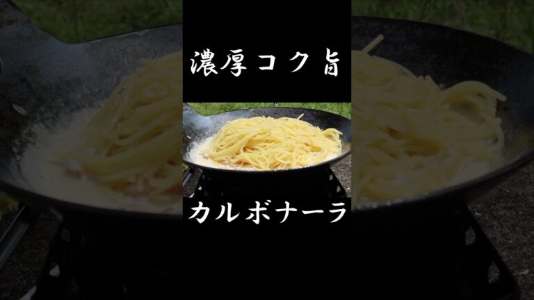 【キャンプ飯】簡単濃厚カルボナーラ #japanesefood #pasta #パスタ #カルボナーラ #簡単レシピ