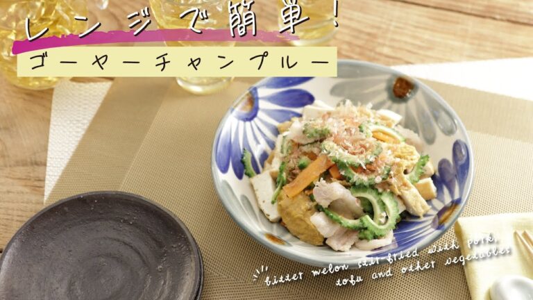 レンジで簡単！ゴーヤーチャンプルー【きちんとキッチンbydaiei】