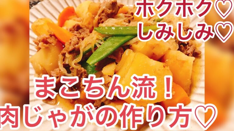 【ホクホク】まこちん流！肉じゃがの作り方【しみしみ】