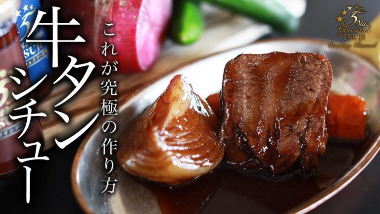 【簡単】100時間牛タンシチューの作り方・プロが教えるレシピ【とろける】