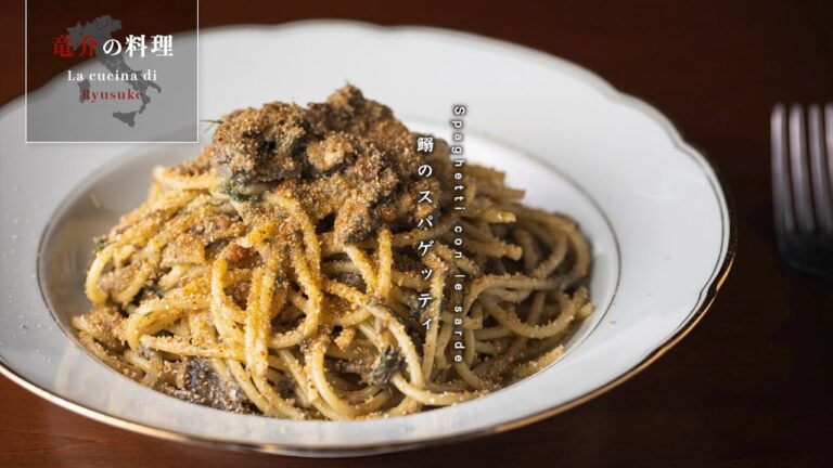 鰯のスパゲッティ【フィレンツェ料理人自宅レシピ】