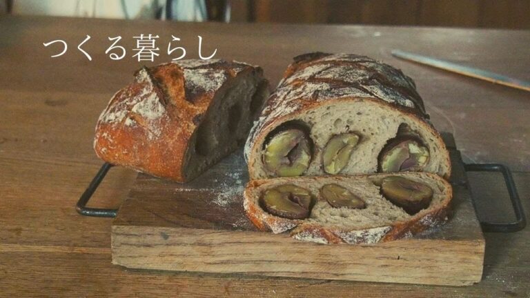 秋のパン｜栗の渋皮煮のカンパーニュ｜栗の渋皮煮汁酵母の作り方｜アトリエで採れたぶどう