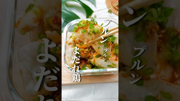 【極みぷるぷる】よだれ鶏 #簡単ダイエットレシピ #食べ痩せレシピ #shorts #short
