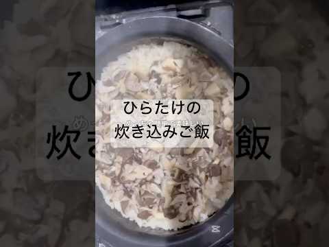 めっちゃ簡単きのこご飯#料理 #手抜きごはん #節約 #今日の晩ごはん #cooking #簡単レシピ #きのこ＃炊き込みご飯#霜振りひらたけ