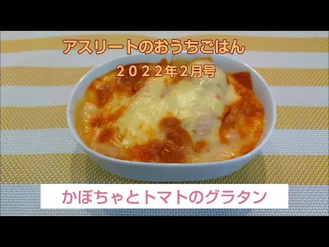 【アスリートのおうちごはん Vol.95】かぼちゃとトマトのグラタン
