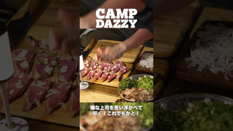 【キャンプ飯】鰹の藁焼き 塩タタキを作っていくぅ #キャンプ飯  #shorts