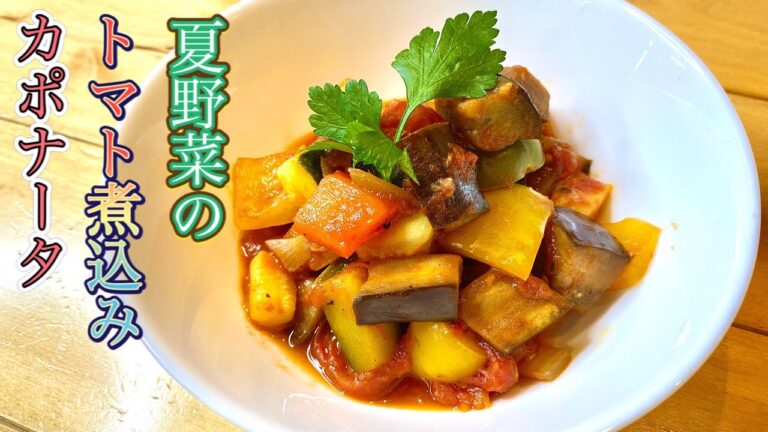 【トマト煮込み】夏野菜のトマト煮込み・カポナータの作り方！おうち時間が続く中で作り置きしてあると便利で色々な料理に派生出来るイタリア料理の基本となる一品です！！