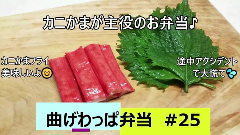 【曲げわっぱ弁当】【旦那弁当】カニかま青じそ巻きフライ／カニかまが主役の節約弁当