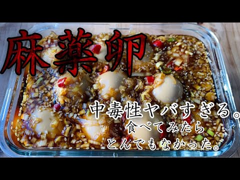 【今話題の麻薬卵】これはヤバい！中毒性ありすぎ！感動レベルの美味しさでした！タレを使って「油そば」も作ってみました【麻薬たまご】