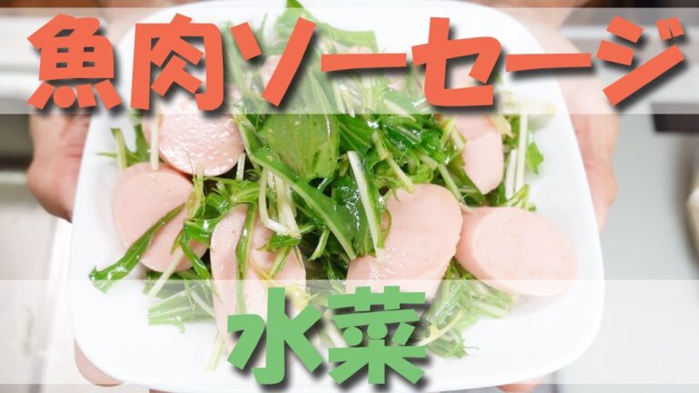 魚肉ソーセージと水菜のわさび醤油だれ【おつまみ】【魚肉ソーセージ】