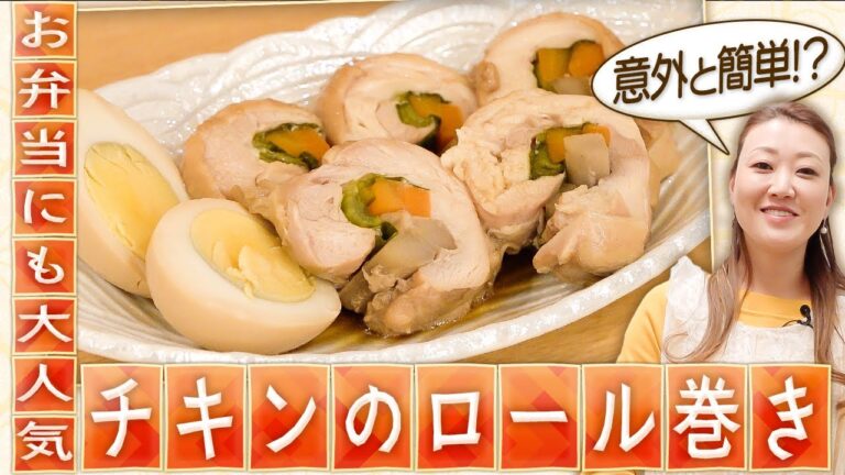 【お弁当に大人気】チキンのロール巻き | かおりクッキング第34弾