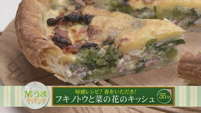 楽うまクッキング-フキノトウと菜の花のキッシュ