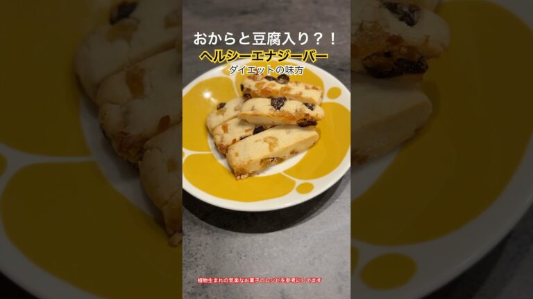 【ヘルシースイーツ】おからと豆腐入り、エナジーバー#米粉レシピ  #グルテンフリー #ヘルシーレシピ #エナジーバー#おからパウダー #豆腐レシピ #ダイエット