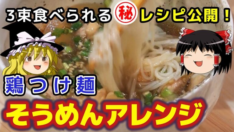 【そうめんアレンジ】魔理沙は3束は食べられるそうめんを作るそうです【料理】【ゆっくり実況】