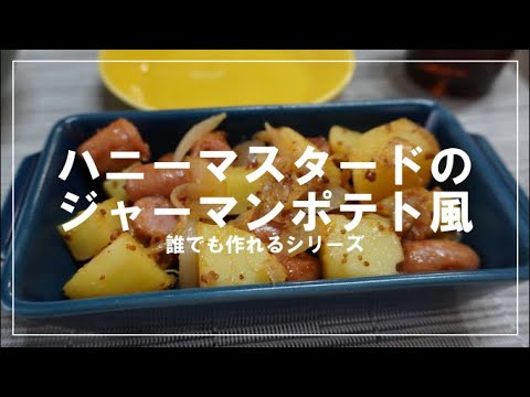 【誰でも作れるシリーズno.4】ハニーマスタードのジャーマンポテト風