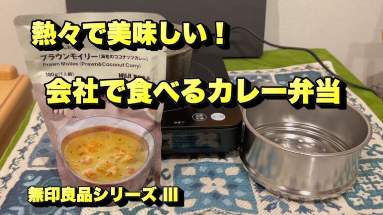 【無印良品シリーズ＃3  海老のココナッツカレー】超簡単な水蒸気炊飯と２段式同時調理で無印良品の「海老のココナッツカレー」を弁当にしてみた。