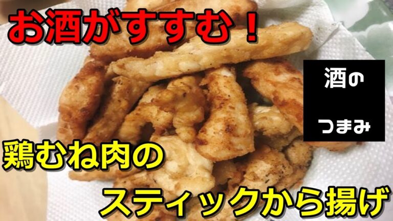 酒がすすむ！鶏胸肉の唐揚げ【酒のつまみチャンネル】