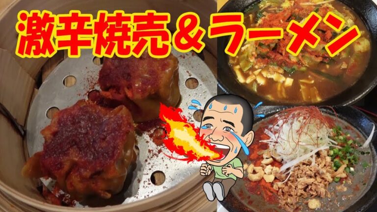 ◆激辛ラーメン＆焼売◆【激辛商店街】濃厚スープのラーメンとシューマイが。。〔麺処楠〕
