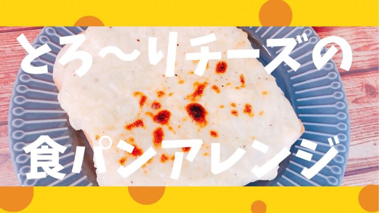 【チーズ好き必見！食パンアレンジレシピ】チーズたっぷりでいつもの食パンが激変！食品メーカー開発担当者が送る食パンアレンジチャンネル