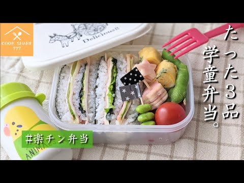 学童弁当おにぎらずの作り方レシピ。子供が喜ぶ可愛い＆簡単なお弁当。幼稚園
