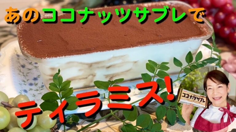 あのココナッツサブレでティラミス!　#30