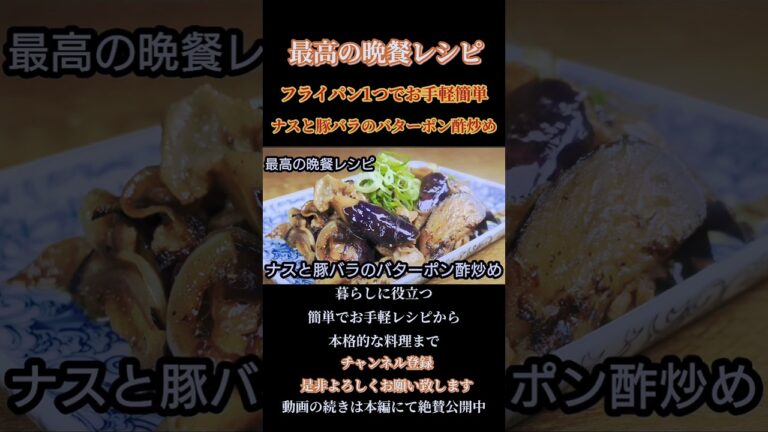 【茄子と豚バラのバターポン酢炒め】#茄子#ナス#なす#豚バラ#豚肉#バター#butter#ポン酢#炒め物 #フライパンレシピ #バターポン酢#和食#shorts#shortsfeed