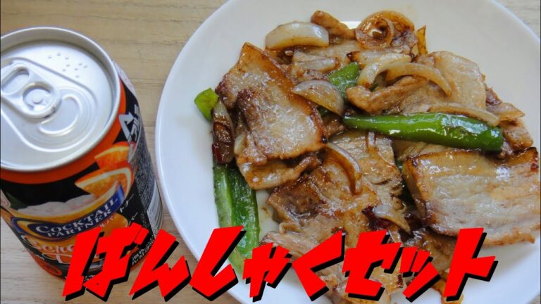【簡単レシピ】  酒の肴に!!  豚バラ肉とピーマンとタマネギのピリ辛炒め