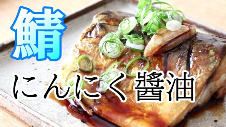【煮付けより簡単】これが鯖!?青魚で減量！【鯖のにんにく醬油】簡単ダイエットレシピ【低糖質】ステビアヘルスイヌリンプラス