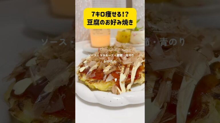 7キロ痩せる！？豆腐のお好み焼き  #ヘルシー #ダイエット #健康 #レシピ