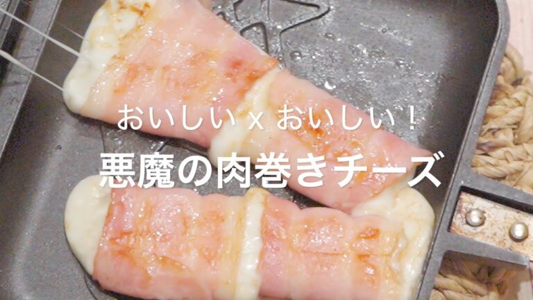 【おいしい x おいしい！悪魔の肉巻きチーズ】