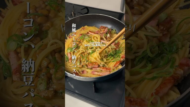 【15分で完成】ワンパンで作れる和風べーコン納豆パスタ ！#パスタ #ワンパン  #時短レシピ #和風パスタ