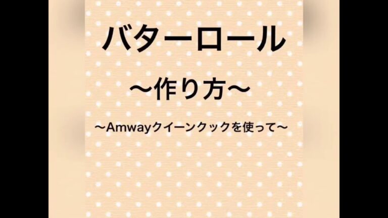 バターロール