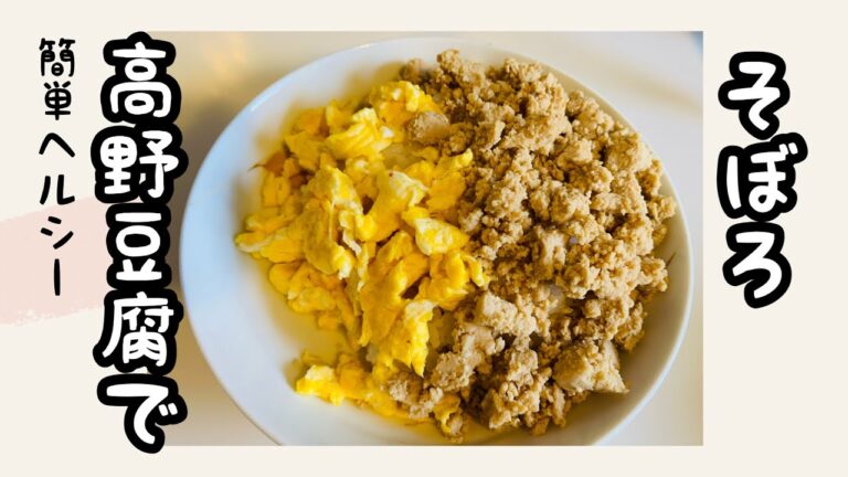 【時短】高野豆腐でそぼろ