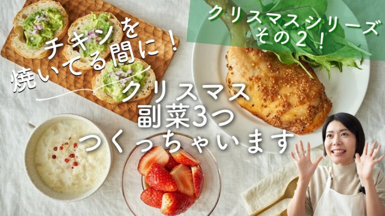 【クリスマスレシピ】ローストチキンを焼く間に！簡単クリスマス副菜３種