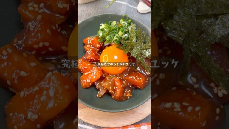 スーパーで半額になったお刺身で作る究極の海鮮ユッケ