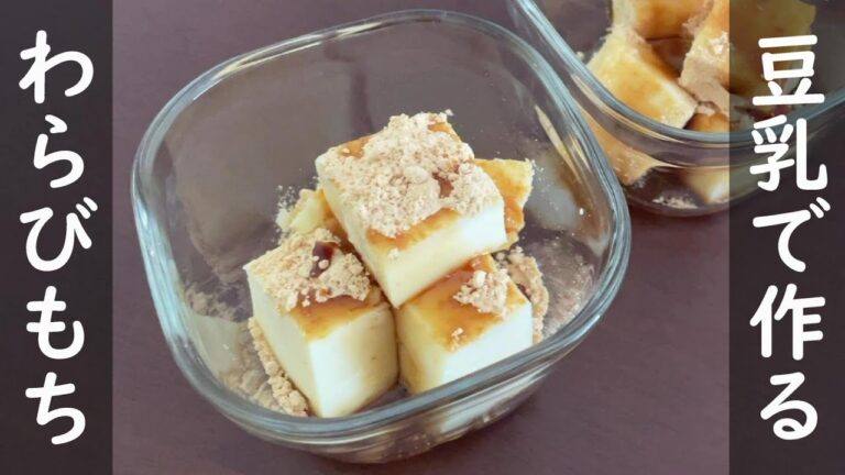 【簡単レシピ】豆乳で作るわらびもち【ヴィーガンレシピ】