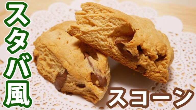 ホットケーキミックスで作る 簡単スタバ風チョコスコーン！
