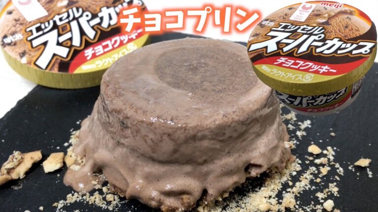 【かんたんスイーツ】材料３つ！アイスでチョコプリン/簡単チョコお菓子