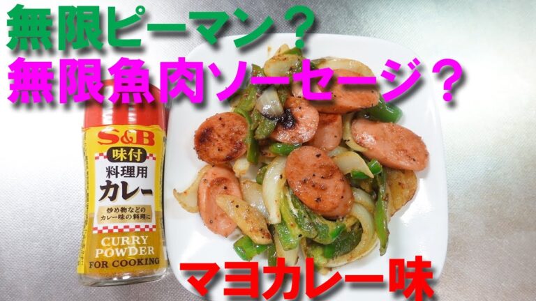 無限ピーマンor無限魚肉ソーセージのマヨカレー味【無限ピーマン】【魚肉ソーセージレシピ】【おつまみ】【簡単レシピ】【節約料理】