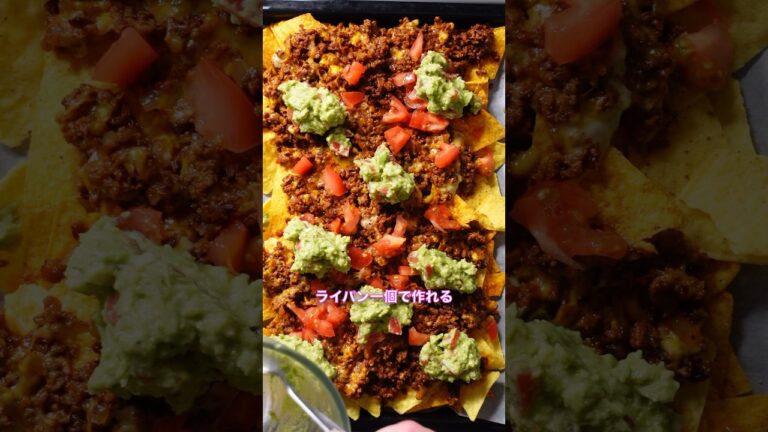 妻が感動したナチョス、フライパン一つで絶品！