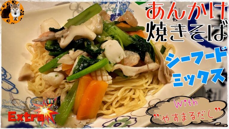 【簡単！あんかけ焼きそば】冷凍シーフードミックスのレシピ！簡単！あんかけ焼きそばレシピ・海鮮あんかけ焼きそば・だしパックで作るあんかけ焼きそば #やすまるだし公式アンバサダー・パパの作るおいしいご飯