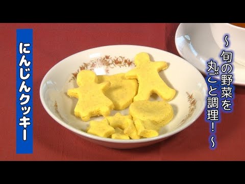 【おやつ】にんじんクッキー【野菜丸ごと】