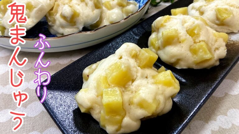 【モチモチ過ぎない】ふんわり鬼まんじゅうの作り方　簡単で美味しいさつまいものお菓子