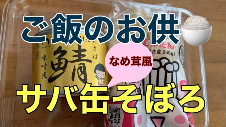 【ご飯のお供🍚】サバ缶そぼろ