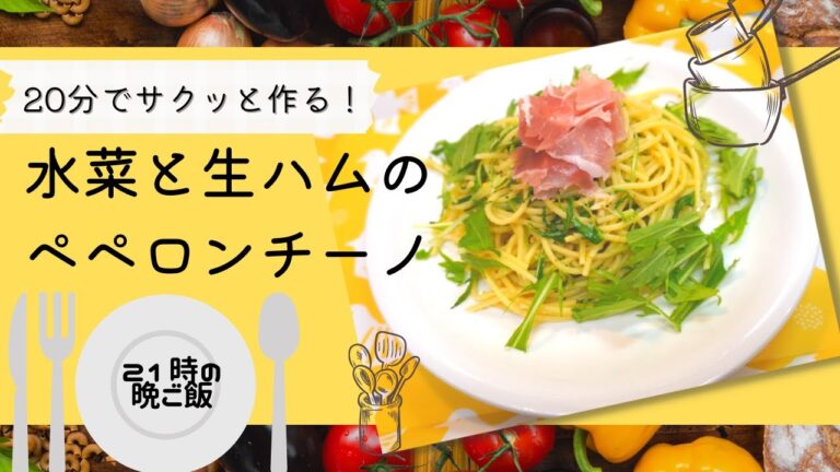 水菜と生ハムのペペロンチーノ〜WBC見たいからサクッと作って食べれるパスタ〜