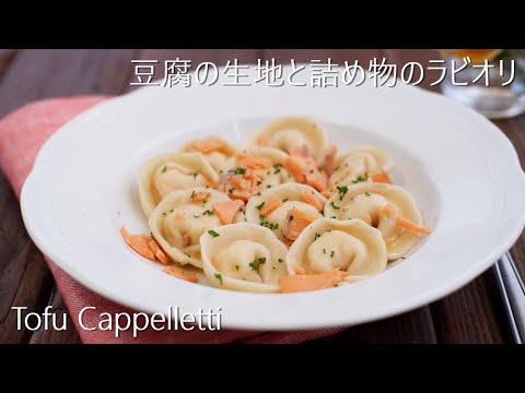 豆腐生地のラビオリ◆豆腐とスモークサーモンの詰め物◆Tofu Cappelletti Pasta for One Serving