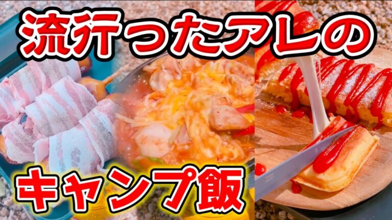 【キャンプ飯】流行った”アレ”をソロキャンでアレンジしてみました【チーズドッグ】