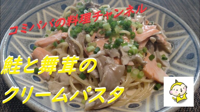 【鮭と舞茸のクリームパスタ】秋の味覚の鮭ときのこを使ったパスタです