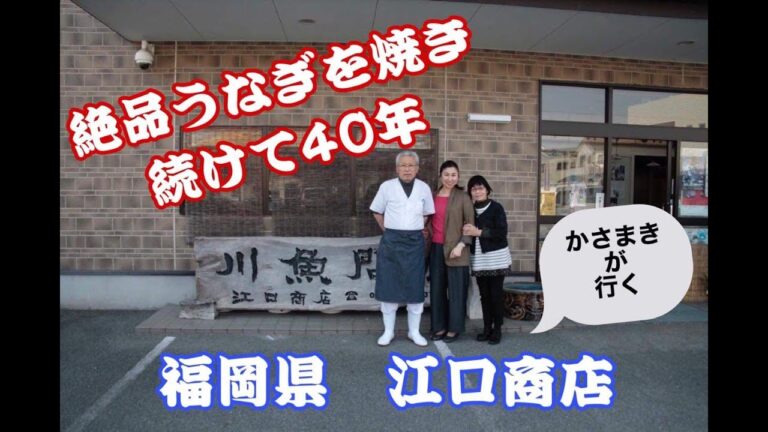 かさまきが惚れた、福岡県江口商店のうなぎを見てみよう！